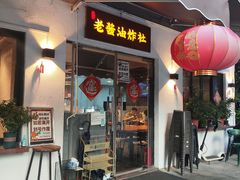 -老酱油炸社