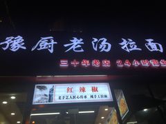 门面-豫厨老汤拉面(企业广场店)