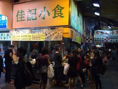 佳记小食(旺角店)-佳记小食店(旺角店)