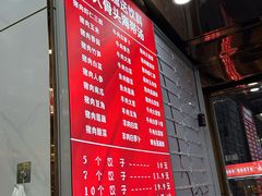 -奉天蚨祥饺子馆