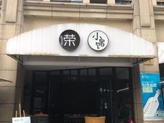门面-荣小馆(临海世纪花城店)
