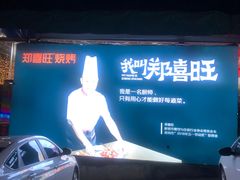 -郑喜旺烧烤(新密总店)
