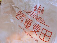 -酵種麦田(山师店)