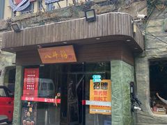 门面-八斗鸡·湘土菜(国贸店)