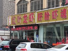 门面-盱眙红叶龙虾(金源北路店)