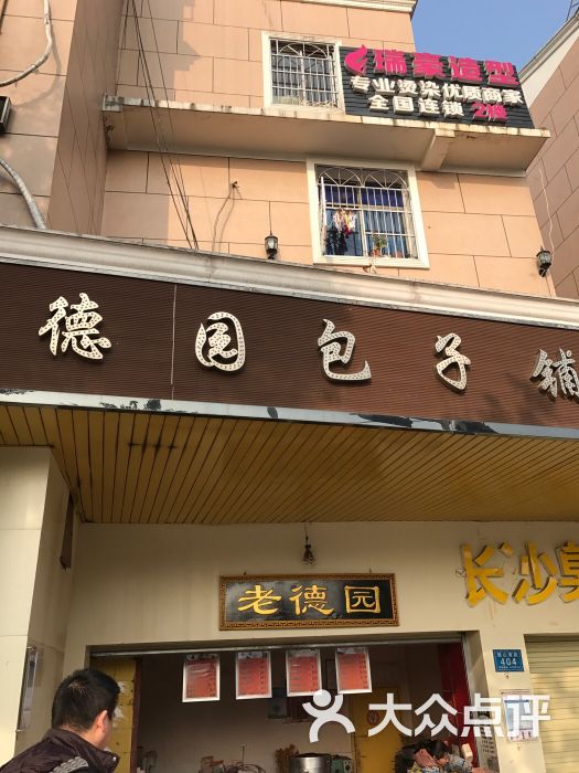 德园包子店-图片-长沙美食-大众点评网