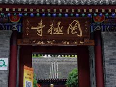 -罔极寺