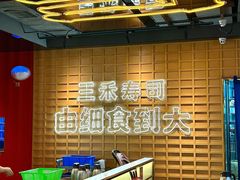 -三禾寿司(君尚店)