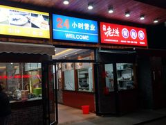 门面-老上海馄饨铺(石榴苑绿杨路36弄店)