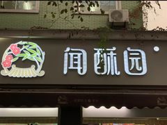 门面-闻酥园(大慈寺店)