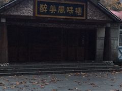 -醉美风味楼