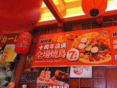-北村家日本料理(西大望路店)