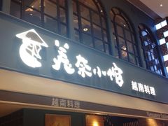 门面-美奈小馆·越南料理(中航城君尚购物中心店)