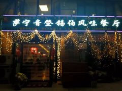 -萨宁音登锡伯风味餐厅(一楼店)