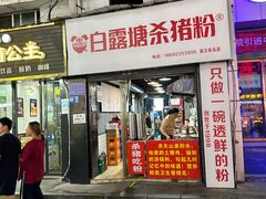 -白露塘杀猪粉(药王街店)