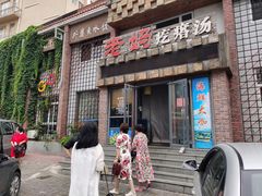 门面-老妈疙瘩汤·平价海鲜专门店·老威海菜(渔港路店)