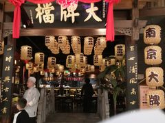 门面-南京大牌档(济南万象城店)