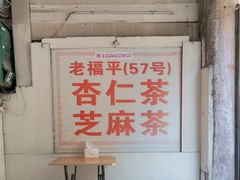 -老福平张记杏仁茶芝麻茶