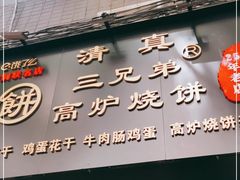 门面-三兄弟高炉烧饼