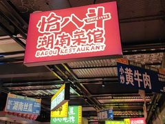 -恰八斗·猛火长沙菜(国贸店)