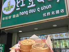-红豆Q醇·新派车轮饼 铜锣烧(健康路店)