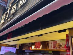 -矮子馅饼(大成路店)