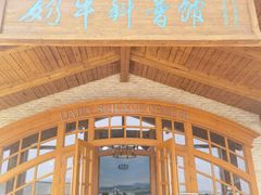 -君乐宝优致牧场