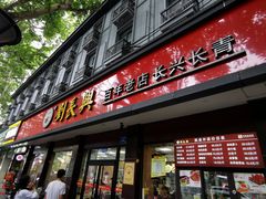 门面-刘长兴(逸仙桥店)