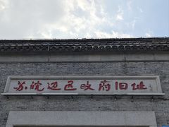 -苏皖边区政府旧址纪念馆