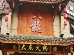 门面-大龙火锅(龙潭寺旗舰店)