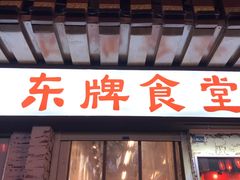 门面-东排食堂长沙小吃大排档(五一广场店)