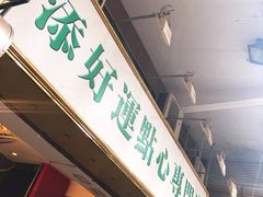 门面-添好运点心专门店(深水埗店)