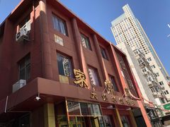 门面-金阁家常菜(贵阳路店)