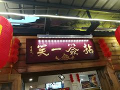 门面-拈签一笑黄牛肉辣卤串串