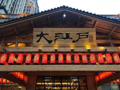 -大江户·温泉洗浴(浑南店)