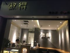 -做得清补凉(上邦店)