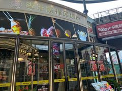 -犟牛家·榴莲烤肉(五棵松店)