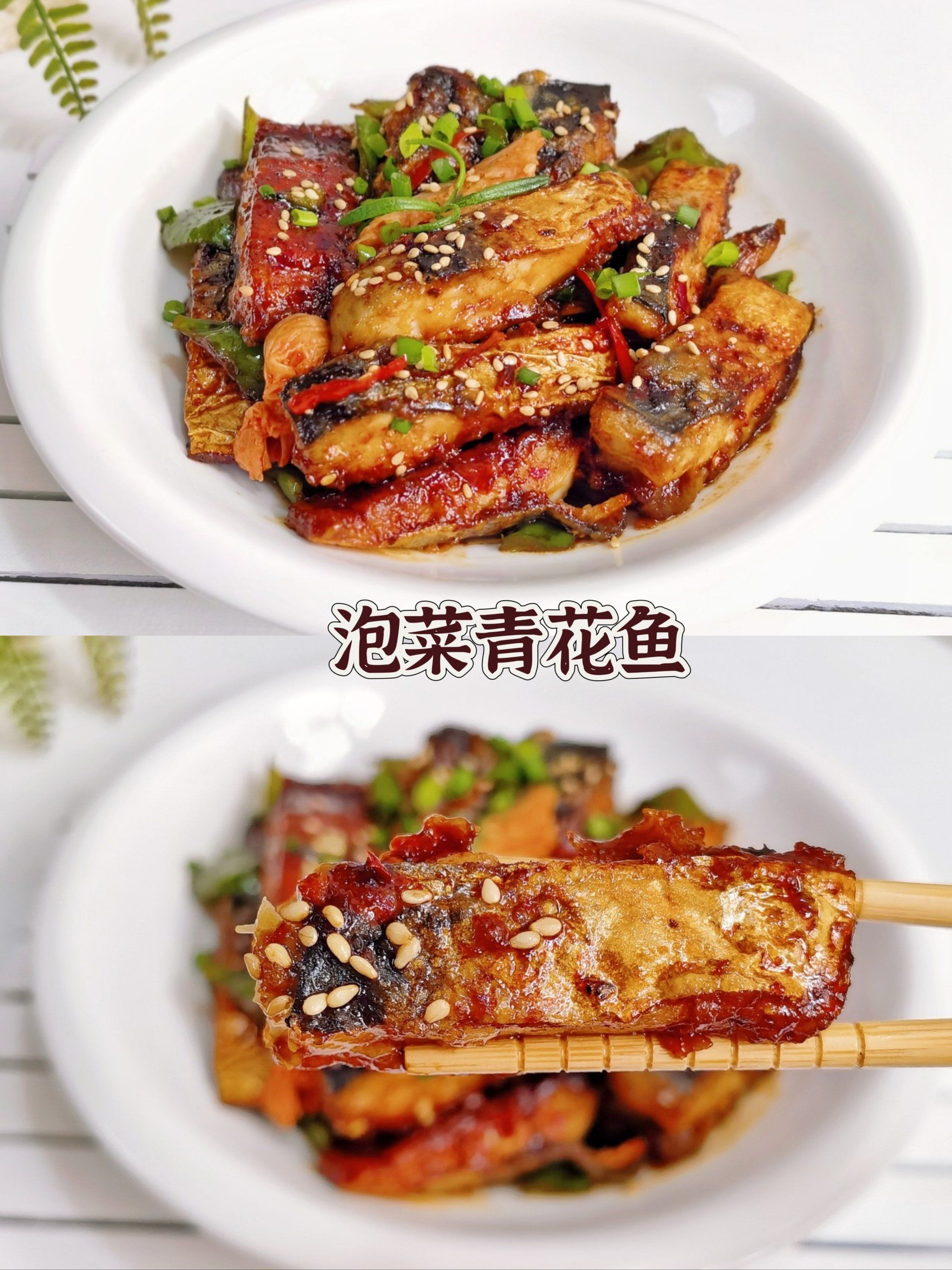 五分钟就能做出巨好吃的泡菜青花鱼!