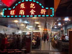 门面-张记旺角食街(动物园店)