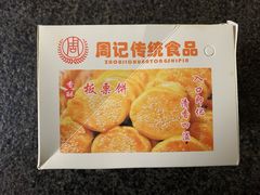 -周记传统糕点PASTRY(蜀汉路店)