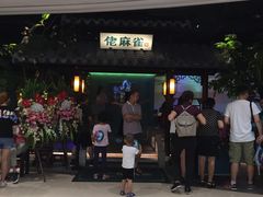 门面-佬麻雀·新湘菜(珠海金发购物中心店)