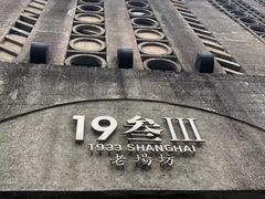 -1933老场坊