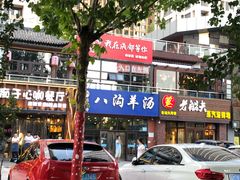 门面-八沟羊汤(河北大街店)