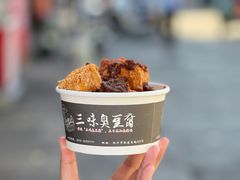 -三味臭豆腐(鲁迅故里店)