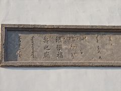 -须弥福寿之庙
