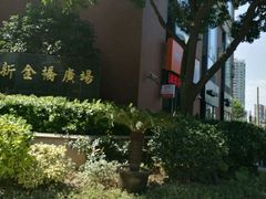 -新金桥广场