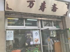 门面-万寿斋(山阴路店)