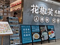 门面-花椒笑成都小馆(百脑汇店)