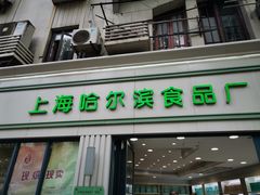-上海哈尔滨食品厂(淮海中路店)