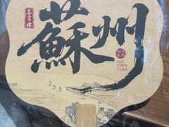-鑫震源·苏式大虾生煎(山塘街店)